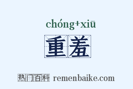 重羞是什么意思的图片